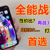 目前最热门的iPhone：Xs，都说Xr是真香机，真的是这样？我想说：“宁愿做鸡头，不要做凤尾