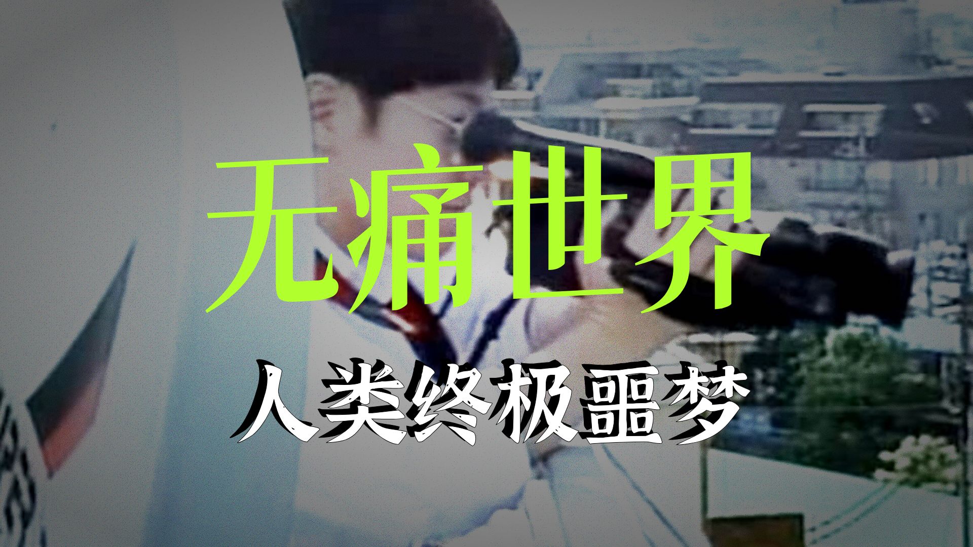 “痛苦从来都不是生命的敌人，麻木才是”