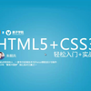 Web前端开发之HTML5+CSS3快速入门
