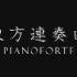 東方連奏曲 Pianoforte