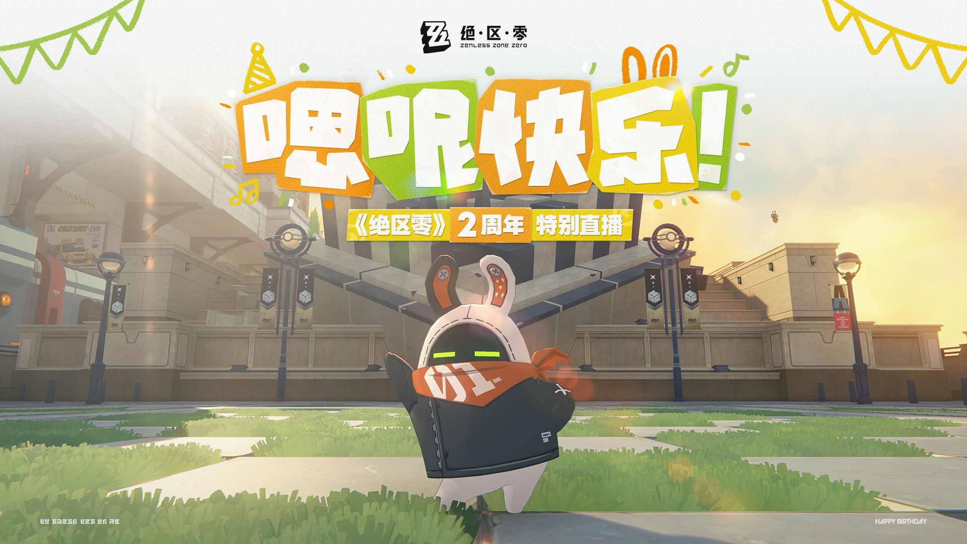 《绝区零》二周年 「嗯呢快乐！」