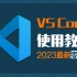 【2023最详细VScode使用教程】已完结 零基础快速上手VS code（前端开发/.NET6/.NET Core/编