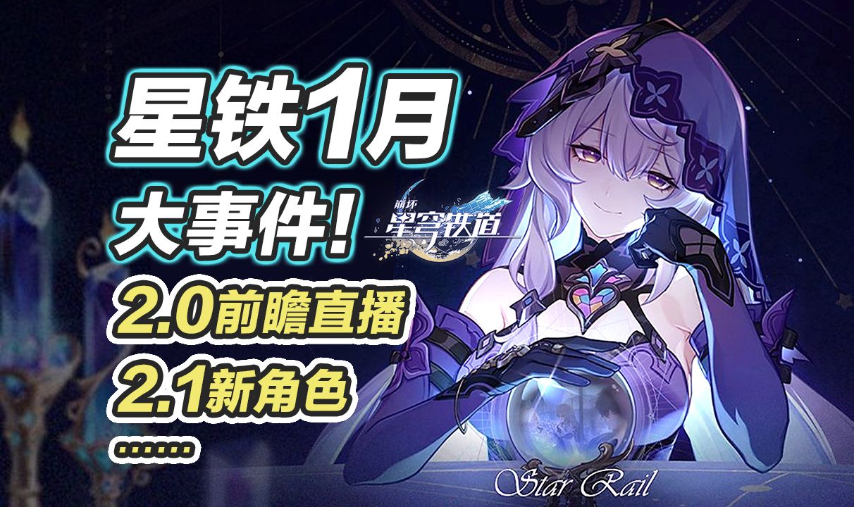 【星穹铁道】1月大事件!活动日历提前看!星铁年终总结!2.0前瞻直播,匹诺康尼黑天鹅花火来袭~