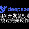 用AI开发cs2鼠标宏竟绕过完美反作弊，跨品牌调用罗技驱动！deepseek太牛了！_电子竞技热门视频