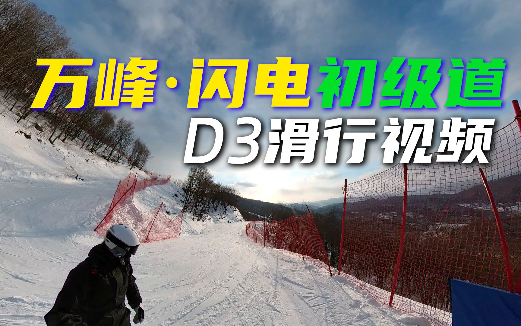 万峰闪电初级道 D3+E6雪道滑行视频  通化万峰滑雪场