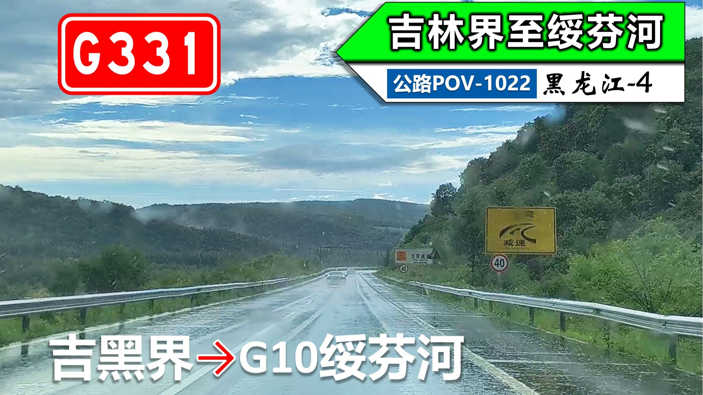 【牡丹江边境风景之旅！135km吉林界至绥芬河】G331丹阿线(吉黑界~G10绥芬河)自驾行车记录〔POV1022〕