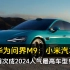 超越华为问界M9：小米汽车SU7首次成2024人气最高车型！