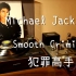 耳朵怀孕 Michael Jackson 迈克尔.杰克逊 《Smooth Criminal》犯罪高手 黑胶试听