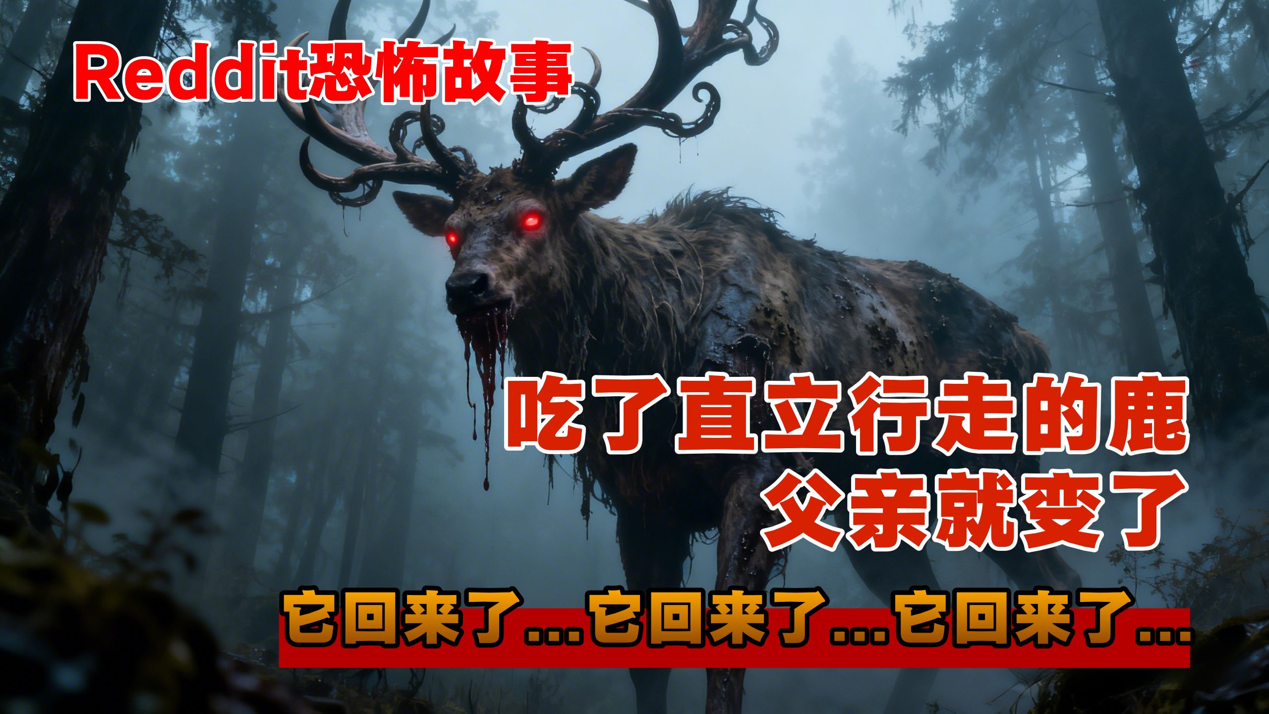 【恐怖怪谈】父亲吃下直立行走鹿以后，一切都不一样了 ！—Reddit论坛恐怖故事丨他要回来了？你听到了吗？他要回来了？你听到了吗？他要回来了？你听到了吗？