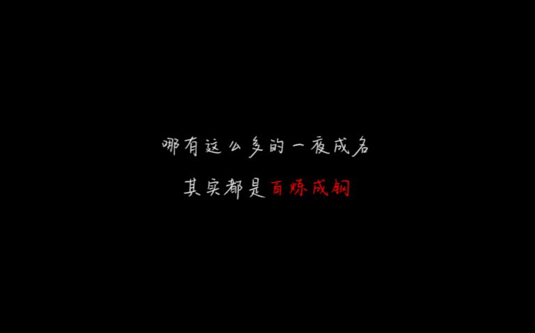 裂缝中的阳光&黑键【励志向】哪有这么多的一夜成名,其实都是百炼成钢