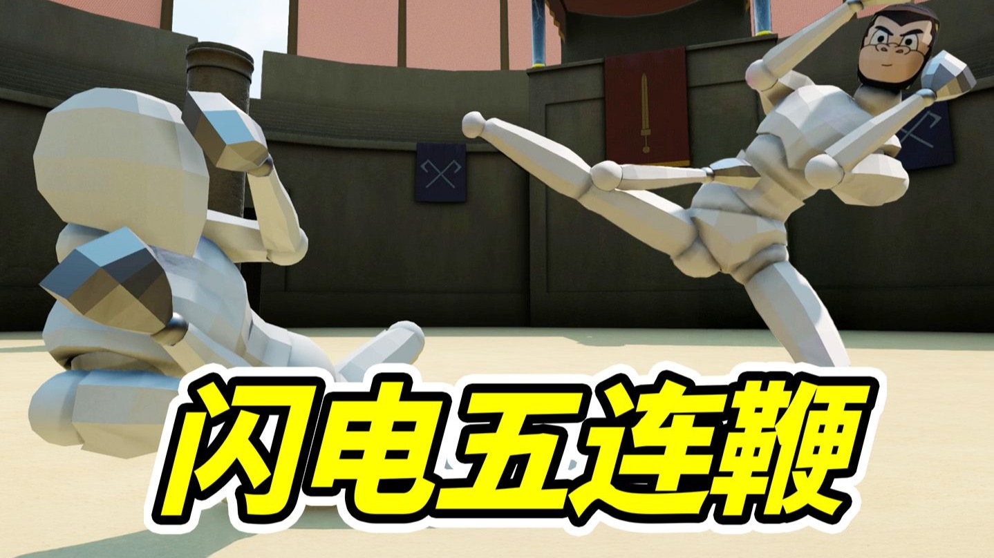 终极腿法,闪电五连鞭!--勾魂公狒狒---勾魂公狒狒--哔哩哔哩视频