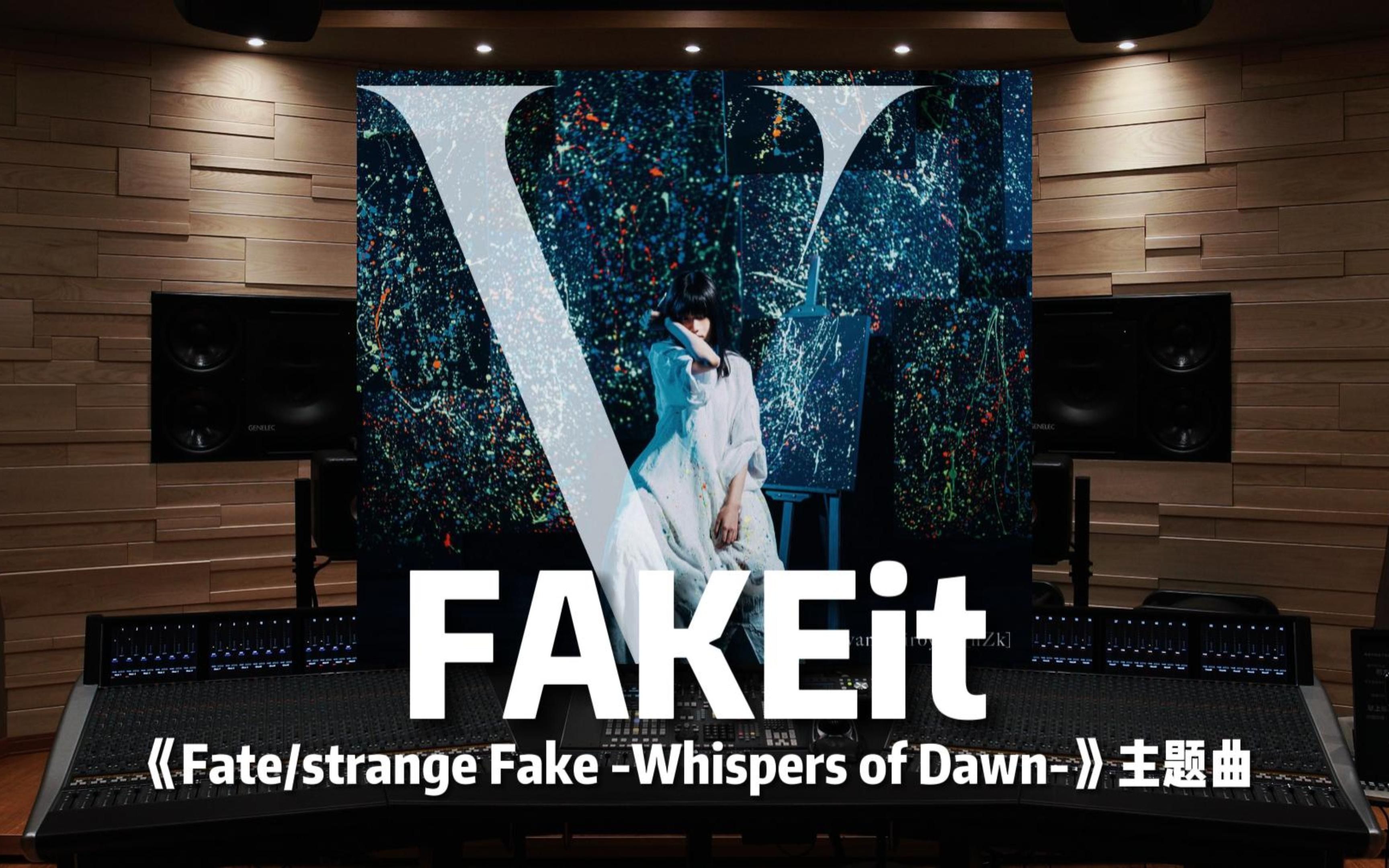 【FAKEit｜澤野弘之】百万级录音棚听 TV动画《Fate/strange Fake -Whispers of Dawn-》主题曲【Hi-Res】