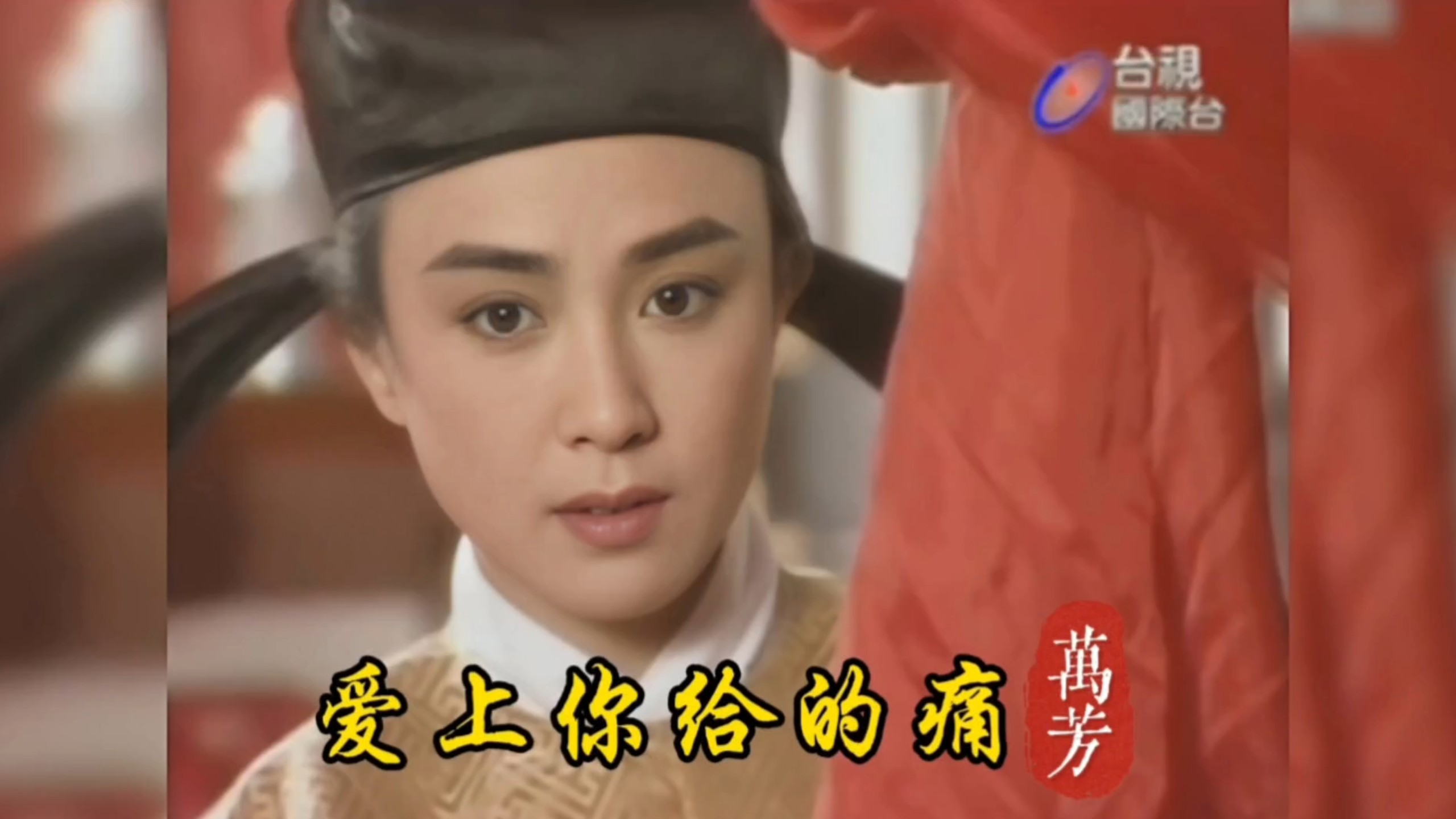 万芳《爱上你给的痛》，1994年古装历史剧《唐太宗李世民》片尾曲！