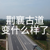 刘备从襄阳携民南下的古道