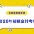 2020年初级会计实务模考押题密训班