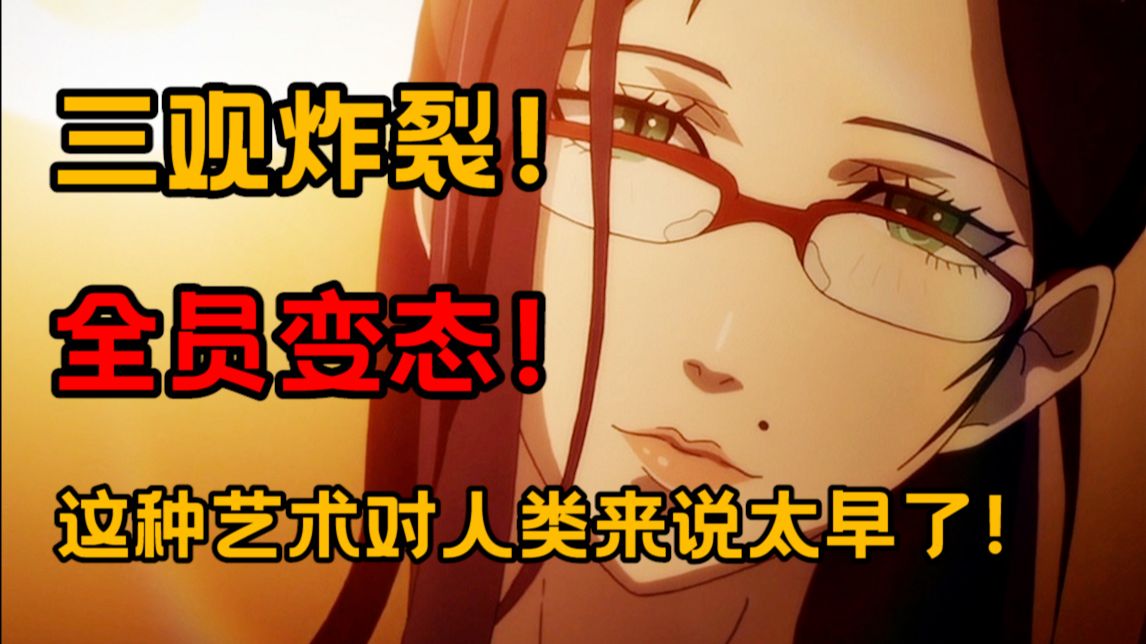 三观炸裂！全员变态！究极神人动漫！真是一场酣畅淋漓的赤石啊！