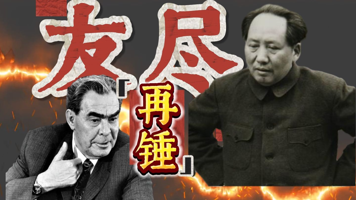 “中苏论战9000年”为什么是最大的让步？—1964年的“友尽再锤”
