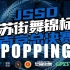 【JSSD江苏街舞锦标赛】POPPING16强及往后