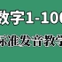 数字1-100 日语标准发音