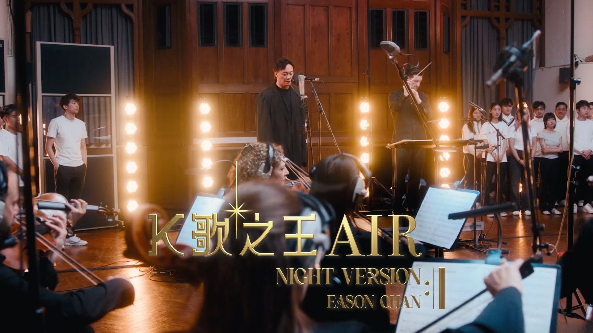 《K歌之王AIR (Night Version)》陈奕迅 Eason Chan with The Heritage Orchestra【Official MV】