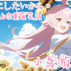 [蔚蓝档案] |  小鸟游星野《笑顔にしたいから》因为想让你重展笑颜 (粉丝点歌