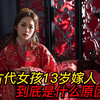 为何在古代女孩13岁未发育完全就要嫁人原因令人很无奈