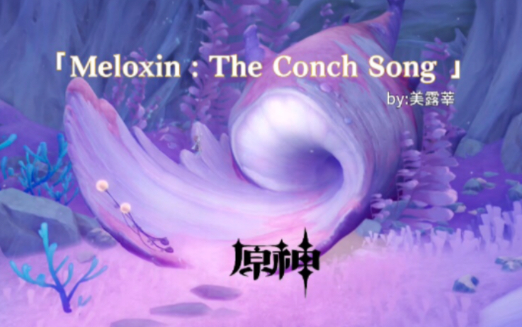 「Meloxin:The Conch Song」《原神》美露莘海螺歌