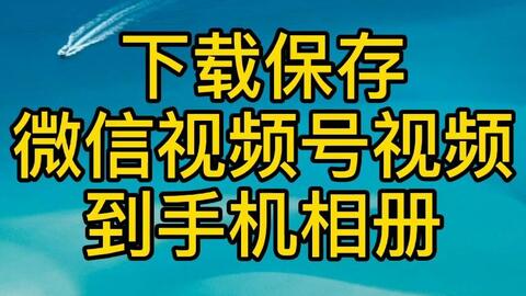 苹果如何下载视频号 61c89d14aadf39e9089f654ec114eaecc6a3d528.jpg@480w_270h_1c