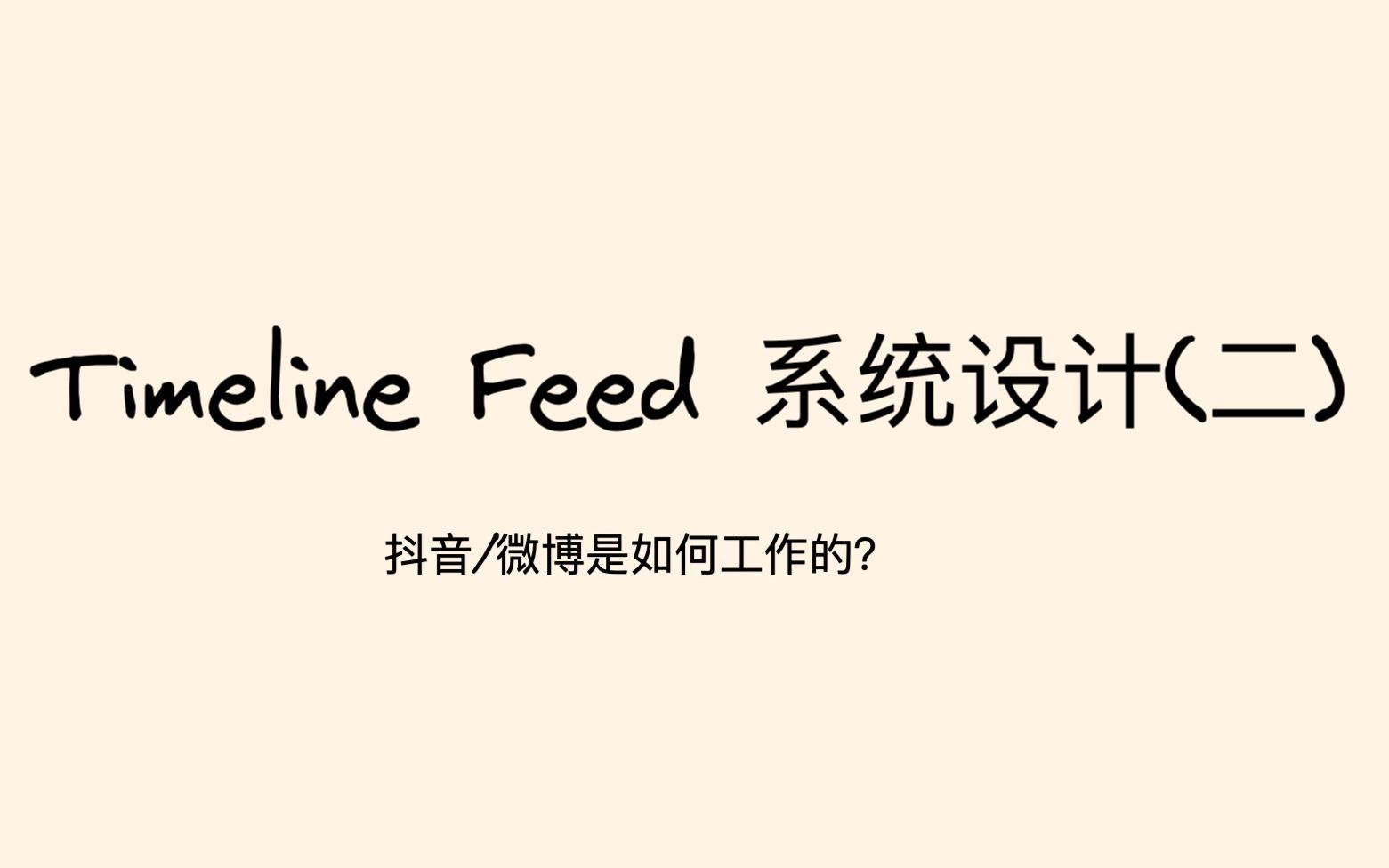 timeline feed 系统设计02 - feed发布与订阅的优化