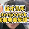 这才几天，deepseek 就被老美反超了