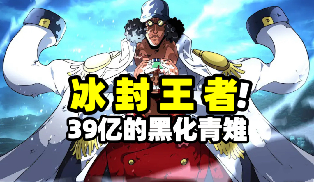 青雉的含金量一直都很高！但黑化之后又被尾田加强了数倍