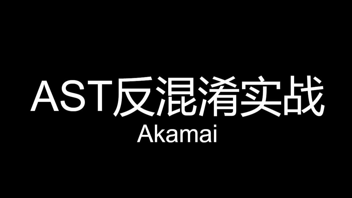 本地AST还原Akamai混淆代码