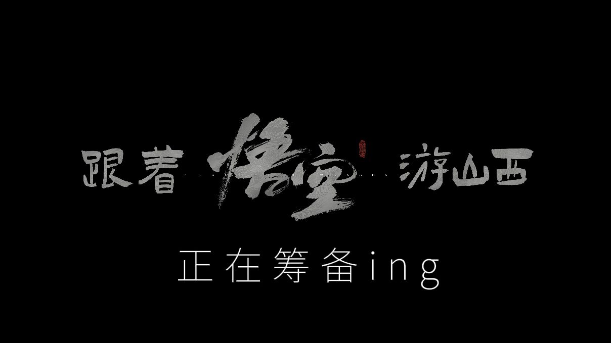 山西文旅和黑神话:悟空的活动,我知道你很急,但你先别急.哔哩哔哩bilibili