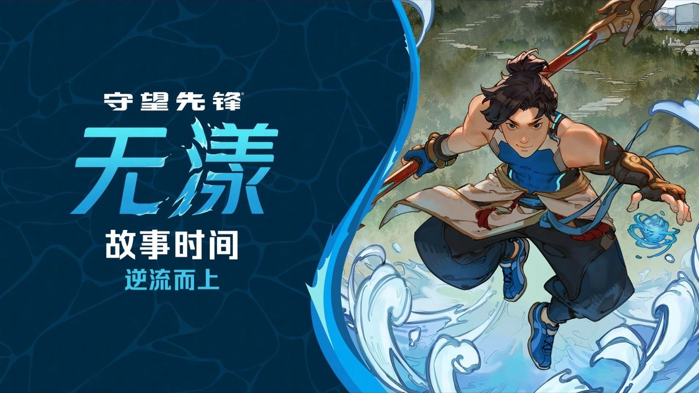 《守望先锋》无漾故事时间：逆流而上