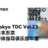 【翻书】VOL.23 tokyo TDC - 东京字体指导俱乐部年鉴