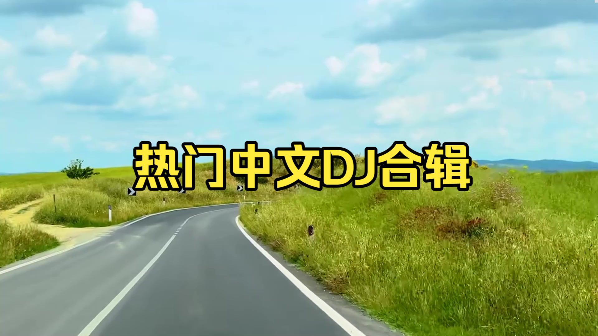 【热门中文DJ合辑】《迷觅知音车载音乐精选》半小时五一假期嗨不停！