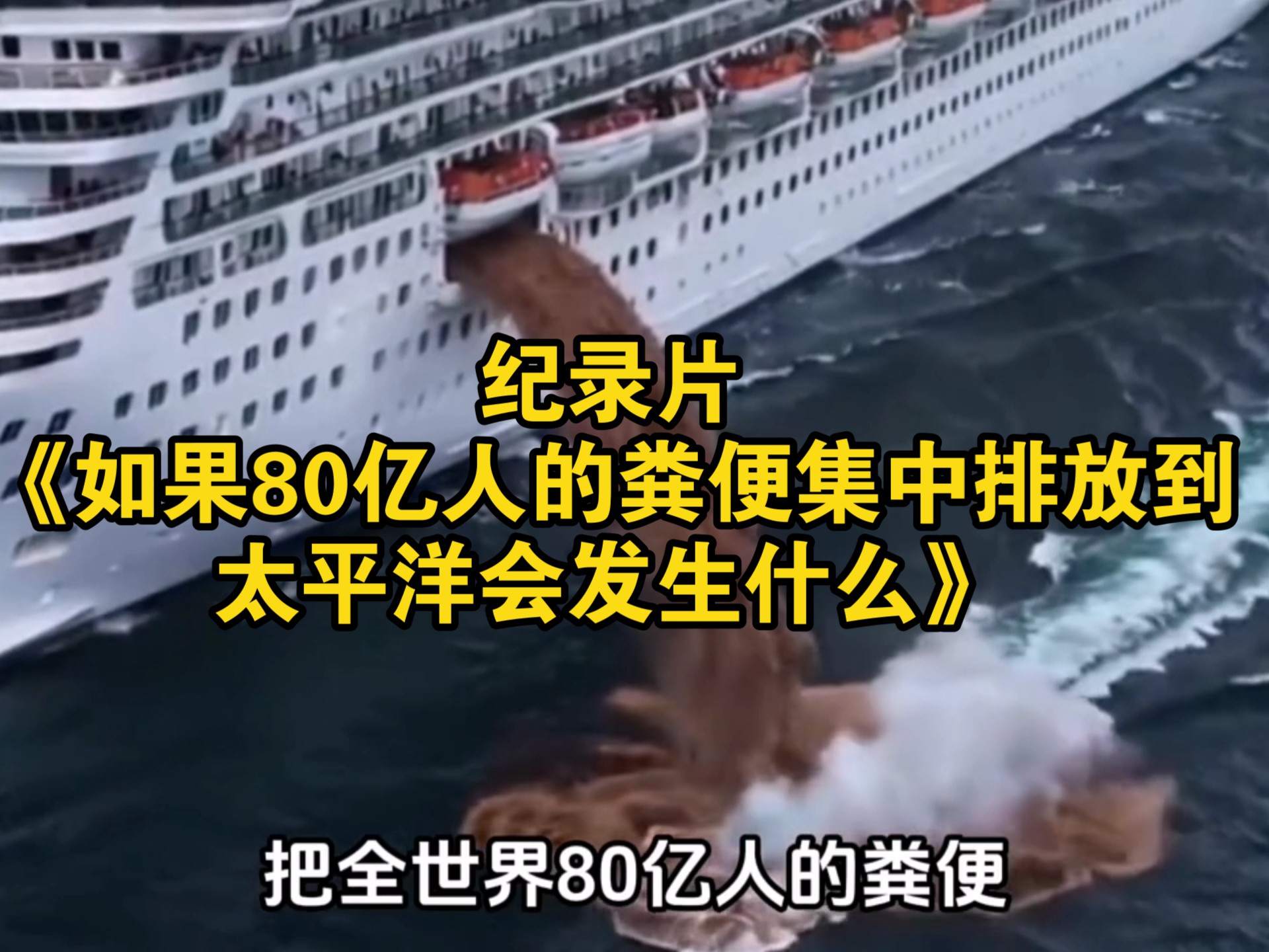 大型纪录片《如果80亿人的粪便集中排放到太平洋会发生什么？》持续为您播出！
