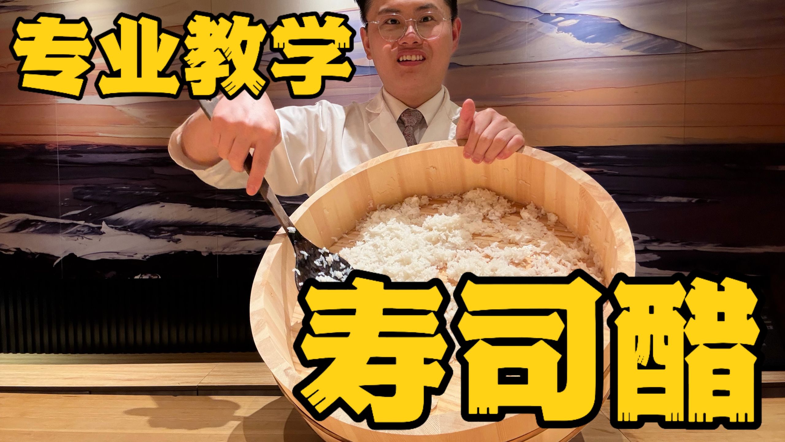 餐厅同款寿司醋教程，厨师长的秘方