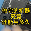 居然修到了自己的返修机