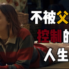 父母控制欲太强，我们应该如何摆脱