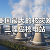 美国历史上最严重的三哩岛核事故