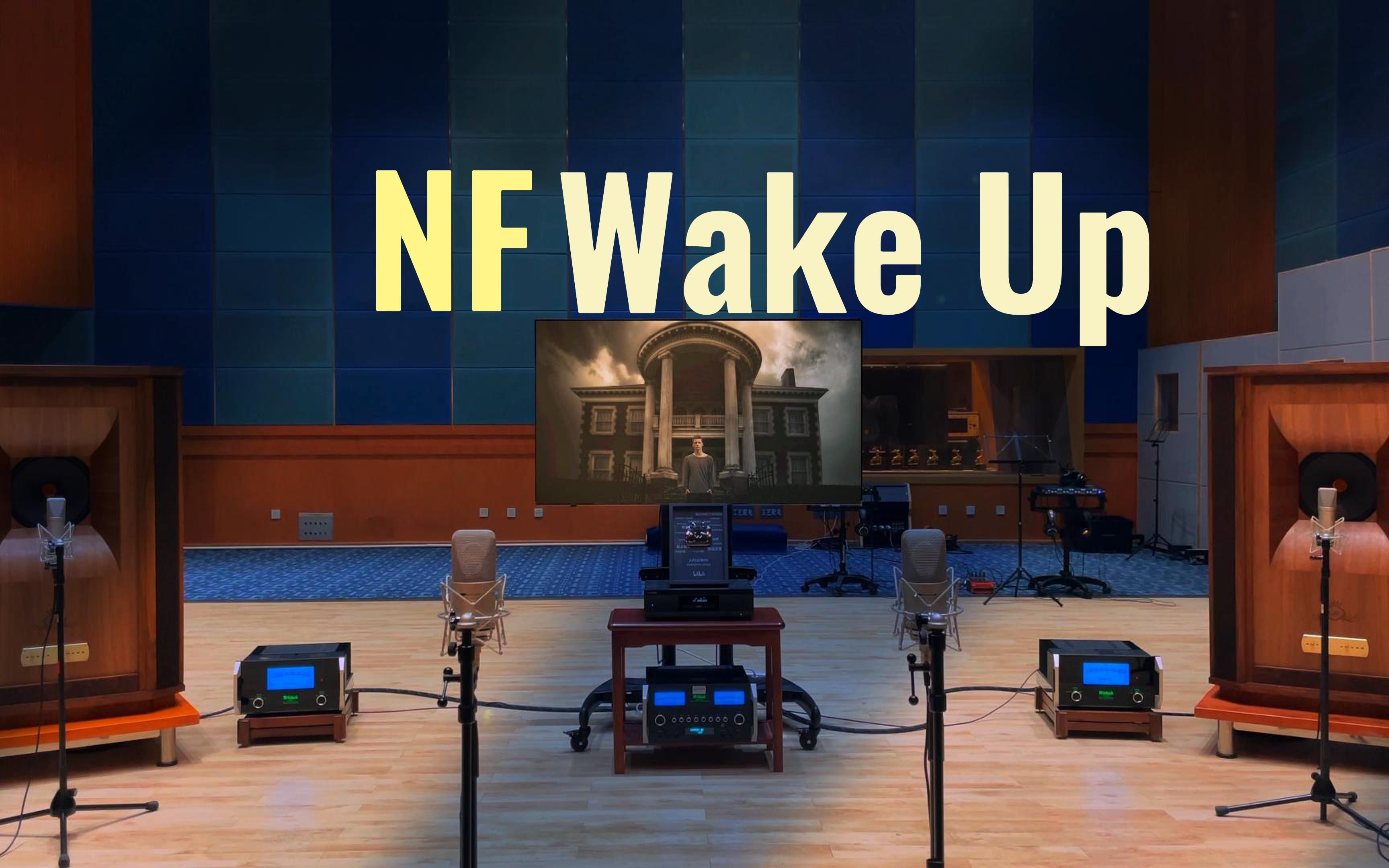 百万级装备试听 Wake Up - NF【Hi-Res】