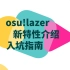 osu!lazer 新特性大致介绍 | 画面设置指南