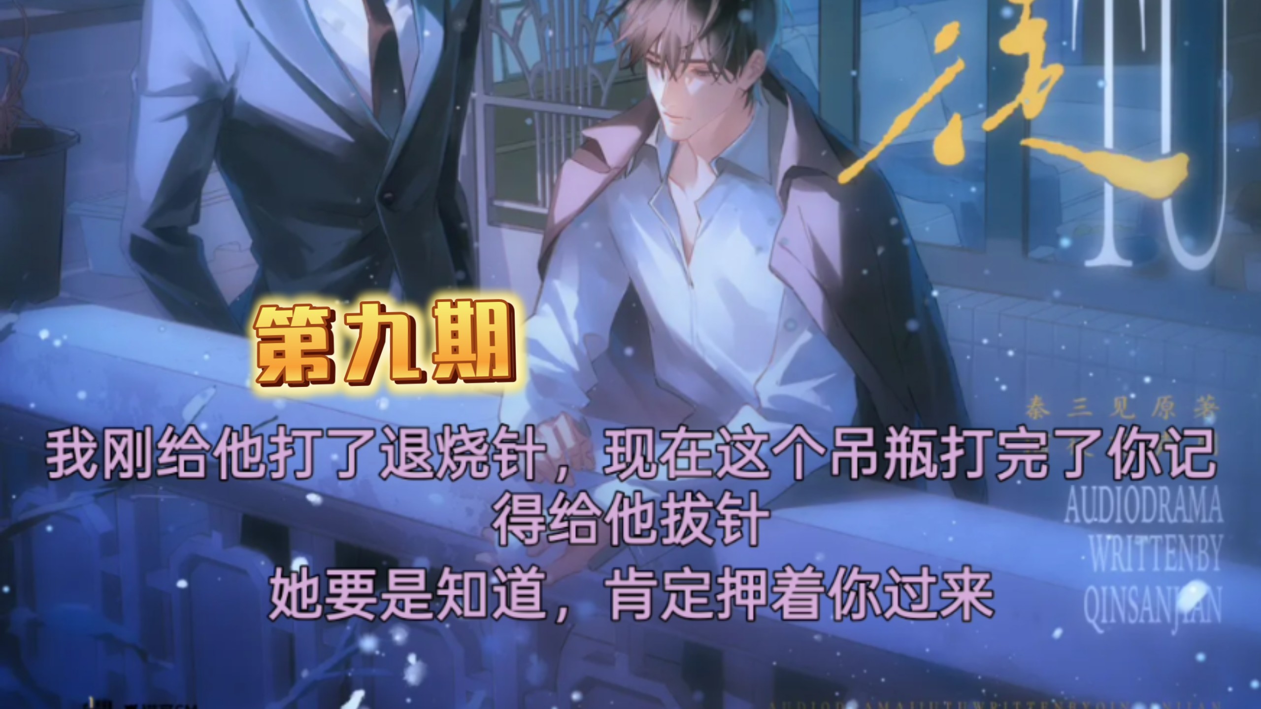 第九期 烧不死你 刘思岑&徐宇隆&半坛醋