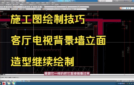 141.施工图绘制技巧丨客厅电视背景墙立面造型继续绘制