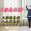 五脏好，寿命长，早晚一遍养寿操，五脏保养好，人也不易老