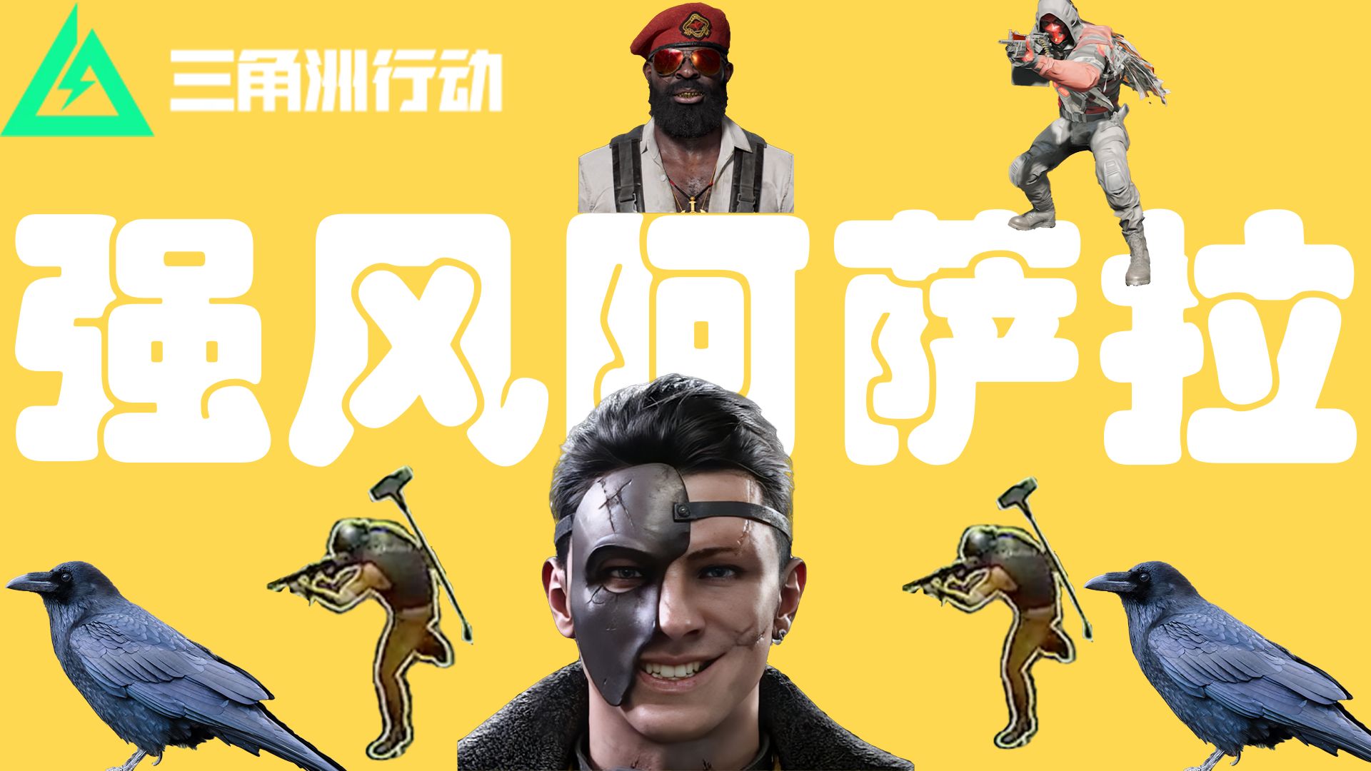 ⚡强风阿萨拉⚡（老赛雷斯出去浪2.0）