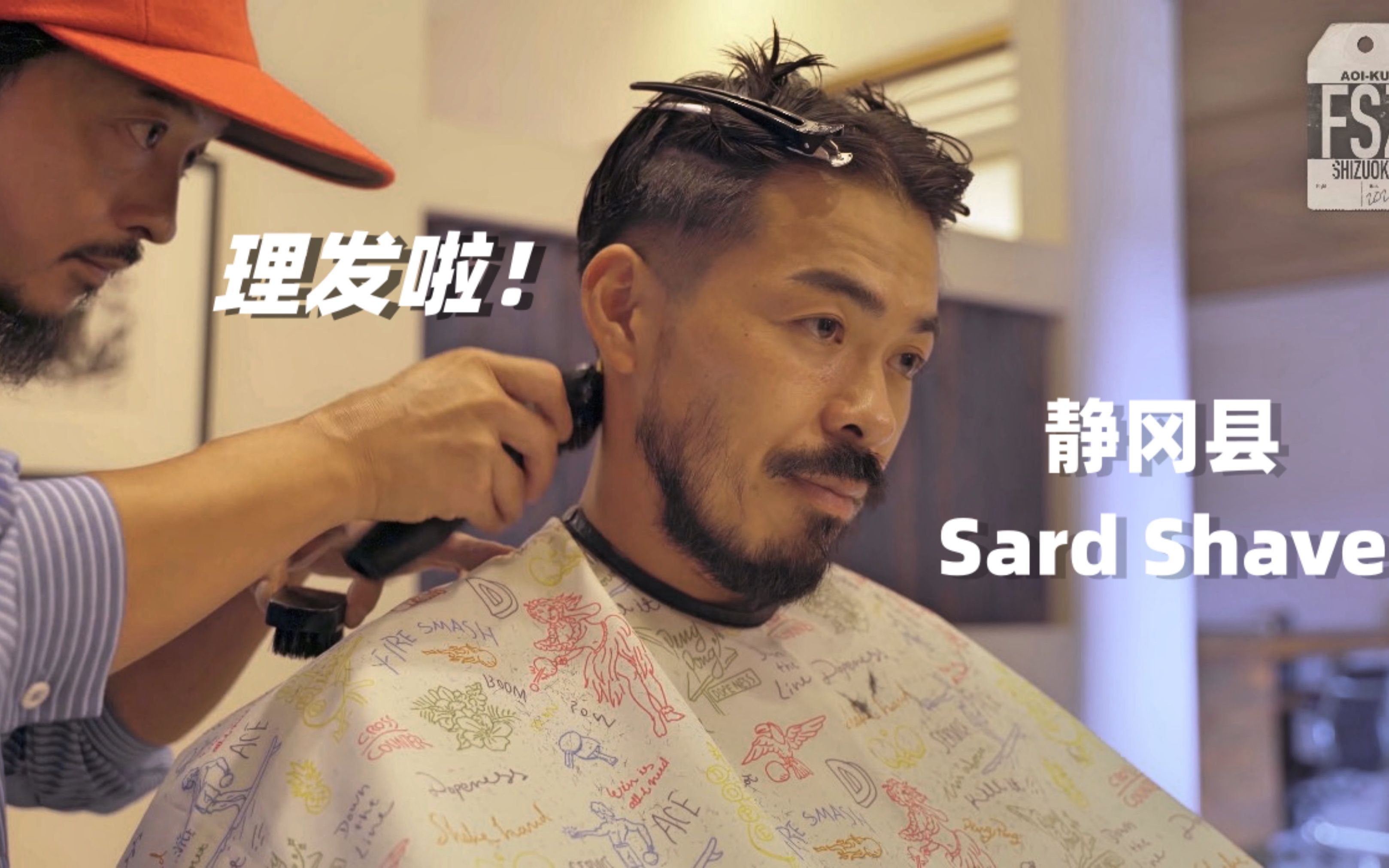 男生理发，barber shop，日本男士发型，助眠，这一集，一起去静冈县 Sard shave理发店，看理发，学知识，放松一下吧