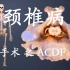 【医学博士专业科普】T医生小讲堂 颈椎病专题 手术治疗之ACDF（颈前路椎间盘切除植骨融合术）