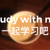 Study with me｜一起学习吧｜三个番茄钟｜Lofi